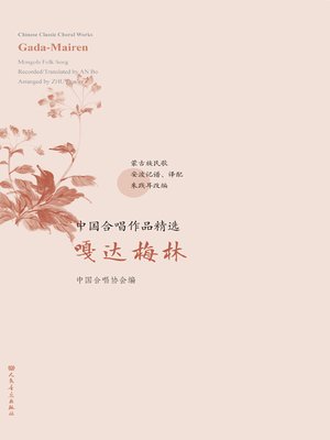 cover image of 中国合唱作品精选.嘎达梅林